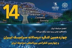 چهاردهمین کنگره دو سالانه سرامیک ایران گروه مواد