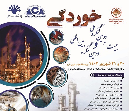 خوردگی گروه مواد