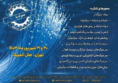 محورهای کنگره گروه مواد