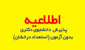 شیوه نامه پذیرش دانشجوی دوره دکتری بدون آزمون (استعداد درخشان) برای سال تحصیلی 1400-1399