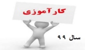 اطلاعیه کارآموزی و فرم ثبت نام و فرم گزارش کارآموزی