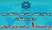 پنج نفراز اعضای هیات علمی دانشگاه ارومیه در زمره پژوهشگران پر استناد 1 درصد برتر جهان