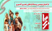 فراخوان دومین رویداد فرهنگی و هنری کشوری زرسا " زن-رسانه-سلامت- ایران"