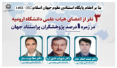 3 نفر از اعضای هیات علمی دانشکده فنی و مهندسی در زمره 1 درصد پژوهشگران پراستناد جهان