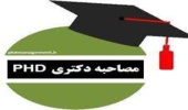 نکات بسیار مهم در ارتباط با نحوه مصاحبه مجازی دکتری 1400