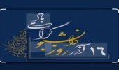 تبریک روز دانشجو