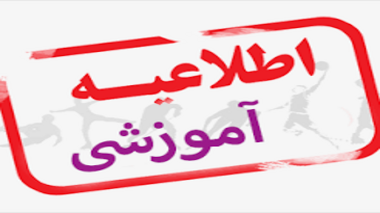 تغییر برنامه کلاسها در بازه 8 تا 12 آذرماه با نیم ساعت تعجیل نسبت به برنامه سابق