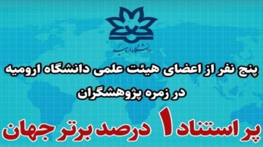 پنج نفراز اعضای هیات علمی دانشگاه ارومیه در زمره پژوهشگران پر استناد 1 درصد برتر جهان