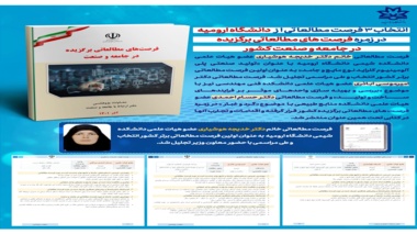 کسب مقام های کشوری توسط 9 عضو هیات علمی دانشگاه ارومیه در حوزه ارتباط با صنعت