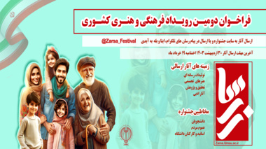 فراخوان دومین رویداد فرهنگی و هنری کشوری زرسا " زن-رسانه-سلامت- ایران"