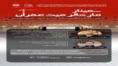  برگزاری سمینار "مارشالر میت" عمران ارومیه