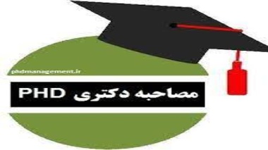 نکات بسیار مهم در ارتباط با نحوه مصاحبه مجازی دکتری 1400