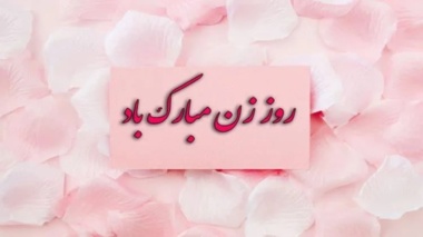 نشست صمیمی هیات رییسه و بانوان دانشکده فنی و مهندسی