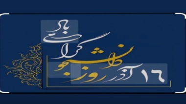 تبریک روز دانشجو
